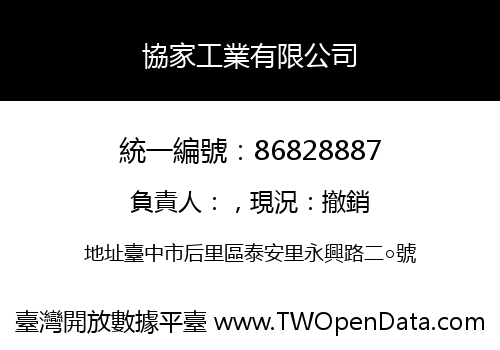 協家工業有限公司