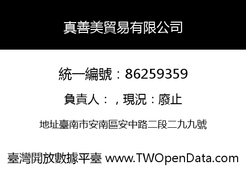 真善美貿易有限公司