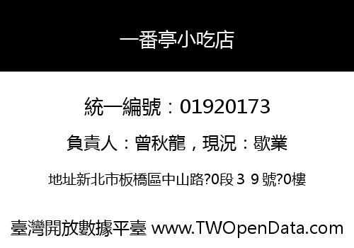 一番亭小吃店