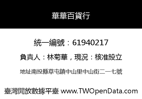 華華百貨行
