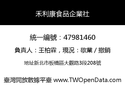 禾利康食品企業社