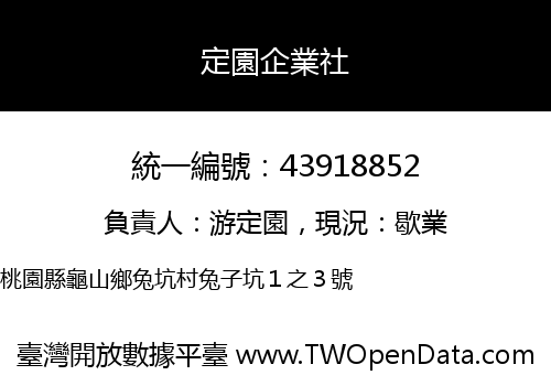 定園企業社