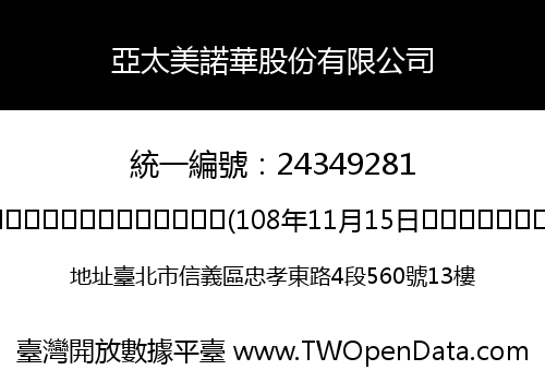 亞太美諾華股份有限公司