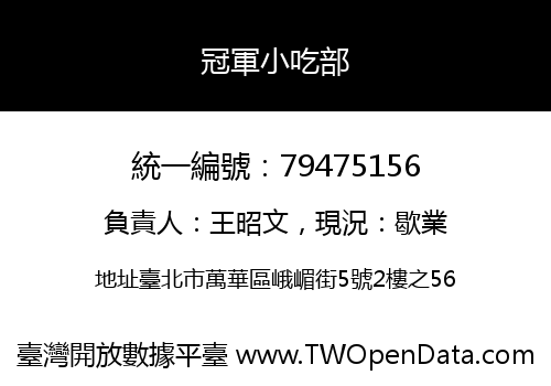 冠軍小吃部