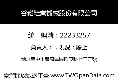 谷崧鞋業機械股份有限公司