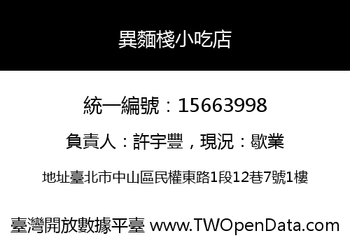 異麵棧小吃店
