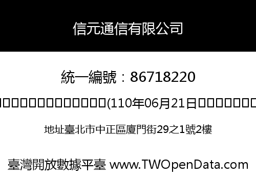 信元通信有限公司