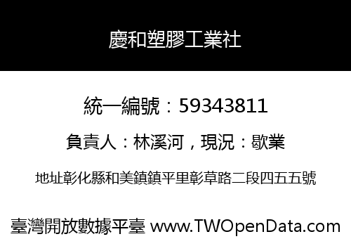 慶和塑膠工業社