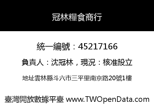 冠林糧食商行