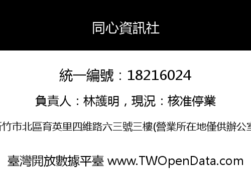 同心資訊社