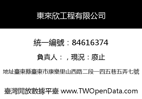 東來欣工程有限公司