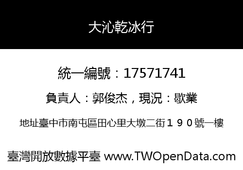 大沁乾冰行