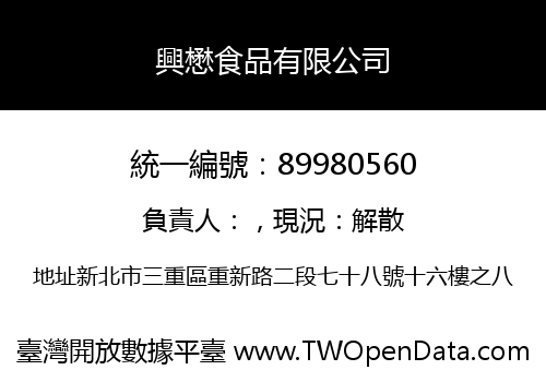 興懋食品有限公司