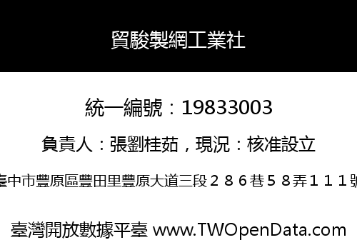 貿駿製網工業社
