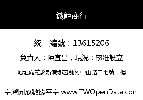 錢龍商行