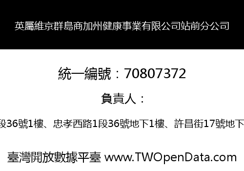 英屬維京群島商加州健康事業有限公司站前分公司