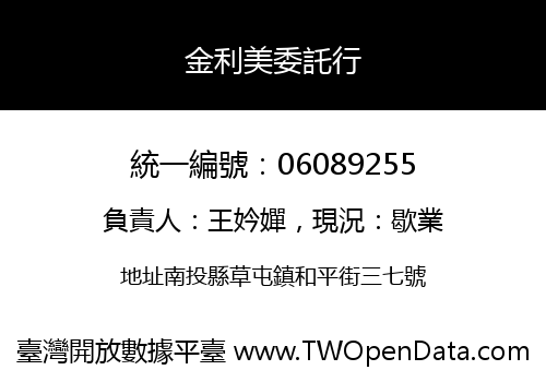 金利美委託行