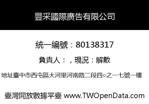 豐采國際廣告有限公司