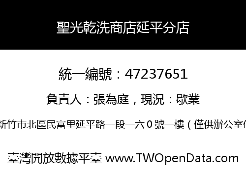 聖光乾洗商店延平分店