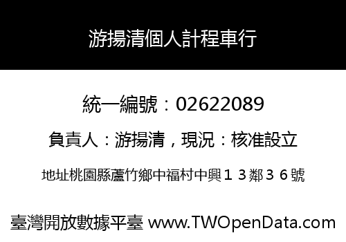 游揚清個人計程車行