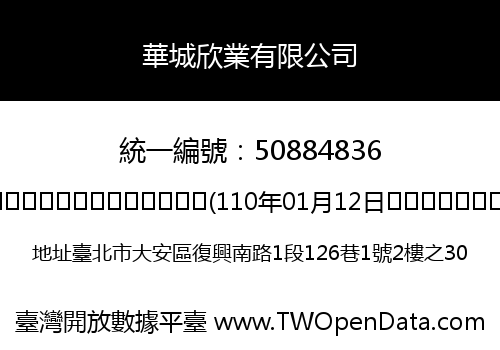 華城欣業有限公司