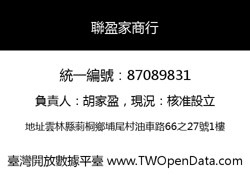 聯盈家商行