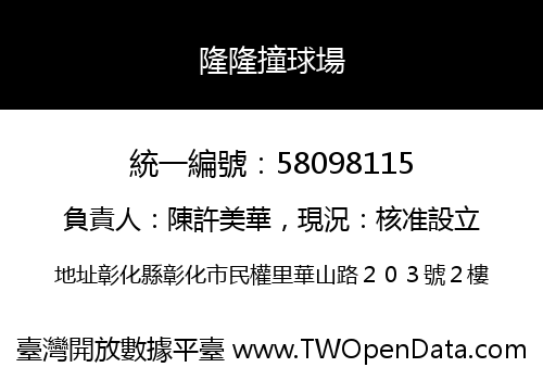 隆隆撞球場