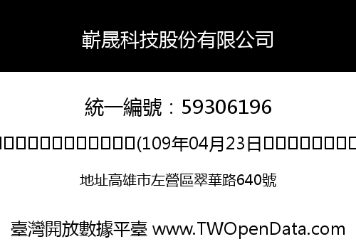 嶄晟科技股份有限公司