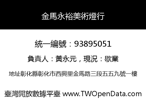 金馬永裕美術燈行