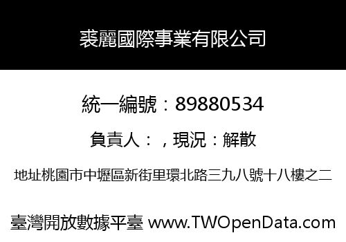裘麗國際事業有限公司