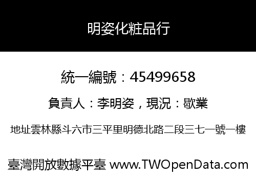 明姿化粧品行
