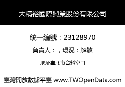 大精裕國際興業股份有限公司