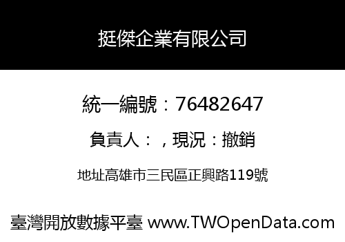 挺傑企業有限公司