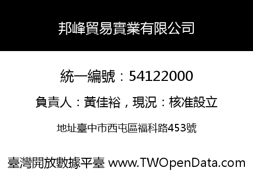 邦峰貿易實業有限公司