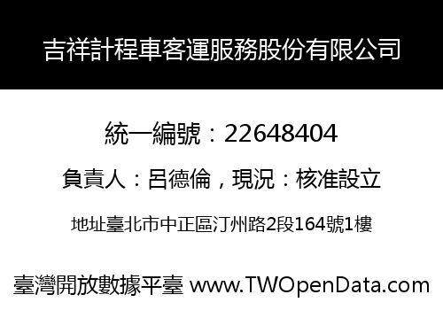 吉祥計程車客運服務股份有限公司