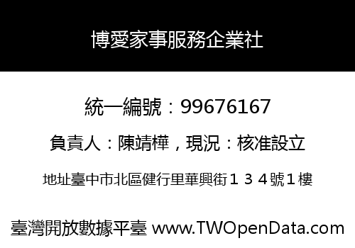 博愛家事服務企業社