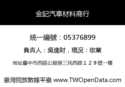 金記汽車材料商行