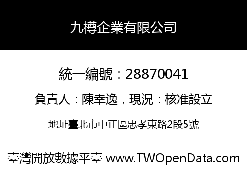 九樽企業有限公司