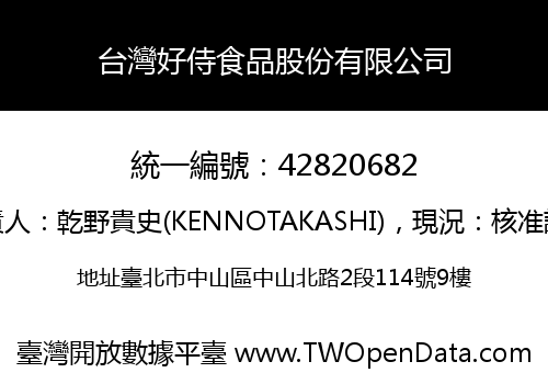 台灣好侍食品股份有限公司