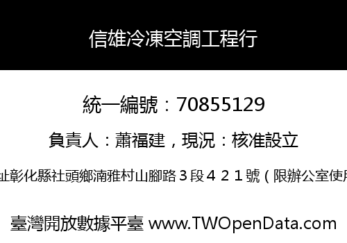 信雄冷凍空調工程行