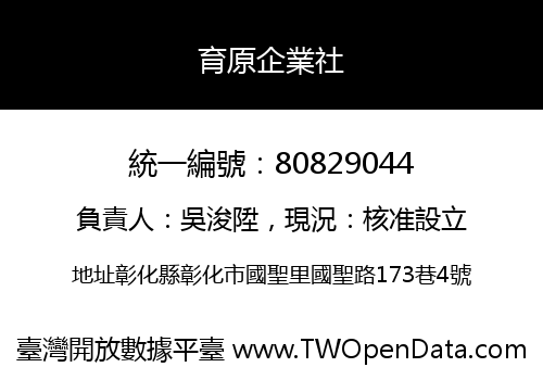 育原企業社