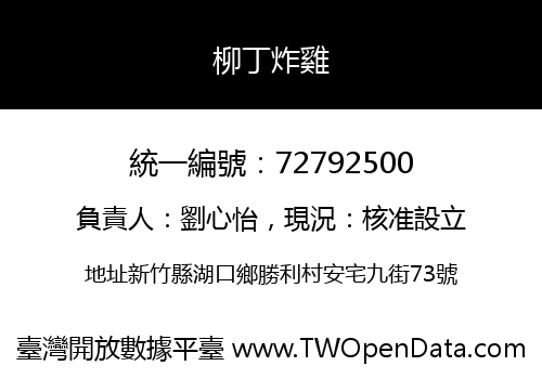 柳丁炸雞