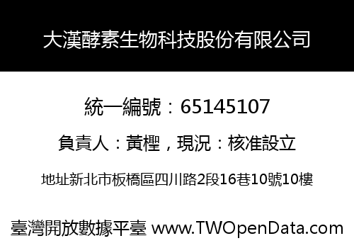 大漢酵素生物科技股份有限公司