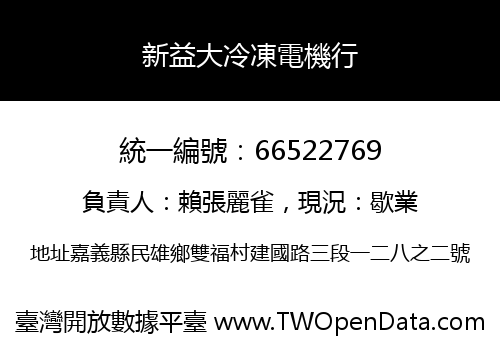 新益大冷凍電機行