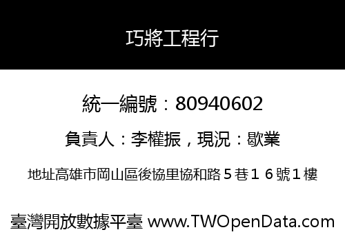 巧將工程行