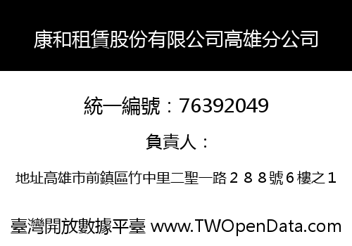 康和租賃股份有限公司高雄分公司