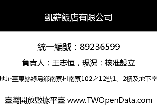 凱薪飯店有限公司