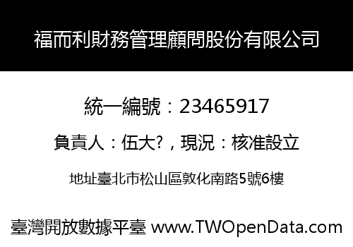 福而利財務管理顧問股份有限公司