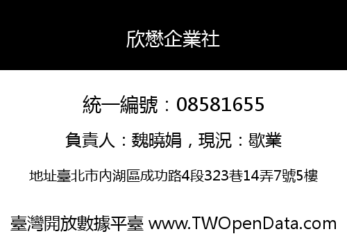 欣懋企業社