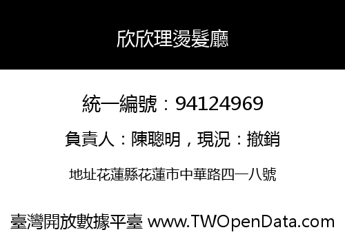 欣欣理燙髮廳